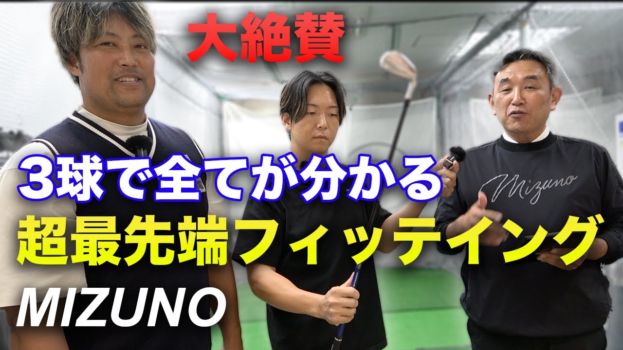 3球でゴルフが変わる超最先端クラブフィッティングが高精度過ぎた！　ミズノフィッティング SET OPTIMIZER