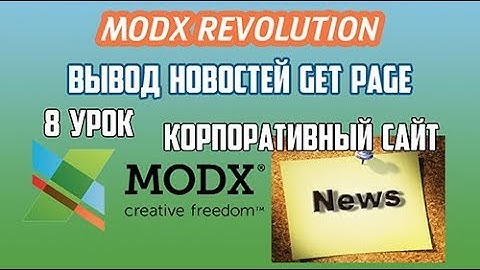 Создание корпоративного сайта на MODX Revolution. 8 урок. Новости на MODX Revo GetPage Пагинация