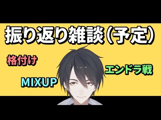 振り返り雑談、格付けとかMIXUPとか色々あった【にじさんじ】のサムネイル