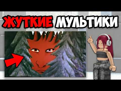 САМЫЕ ЖУТКИЕ СОВЕТСКИЕ МУЛЬТФИЛЬМЫ