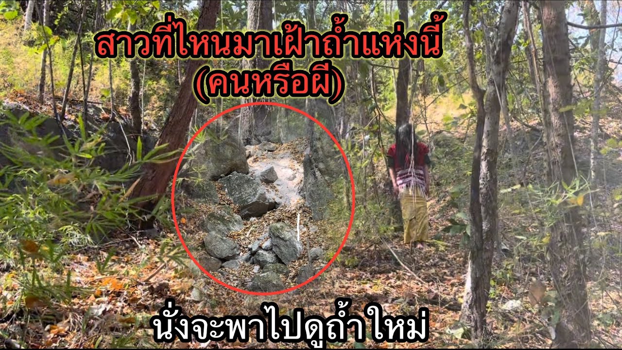 มาเยี่ยมแม่นางศรีนวลแต่กลับไม่เจอแม่นางเจอแต่หญิงสาวที่อ้างตัวเป็นคนเฝ้าถ้าแห่งนี้นางจะพาไปดูถ้ำใหม่