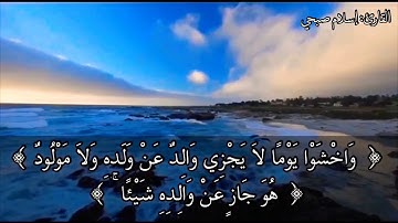 ماتيسر من سورة لقمان ﴿ يَا أَيُّهَا النَّاسُ اتَّقُوا رَبَّكُمْ وَاخْشَوْا يَوْمًا ﴾