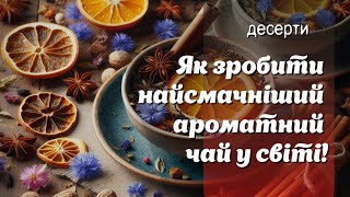 Ароматична Симфонія: Рецепт Магічного Чайного Міксу з Пряностями