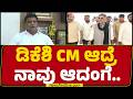 Ravi Kumar Ganiga : PM Narendraswamy ಕೋಟ ಬೇರೆ ಇದೆ.. Mandyaಕ್ಕೆ 2 ಮಂತ್ರಿ ಸ್ಥಾನ ಕೊಡ್ಬೇಕು | Congress