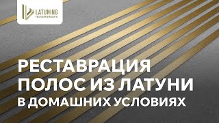 Как отреставрировать латунные полосы и профили своими руками?