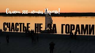 Салют 300 летия Перми