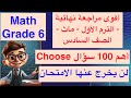 Math Grade 6 Final Revision مراجعة ليلة الامتحان ماث سادسة ابتدائي الفصل الدراسي الأول 