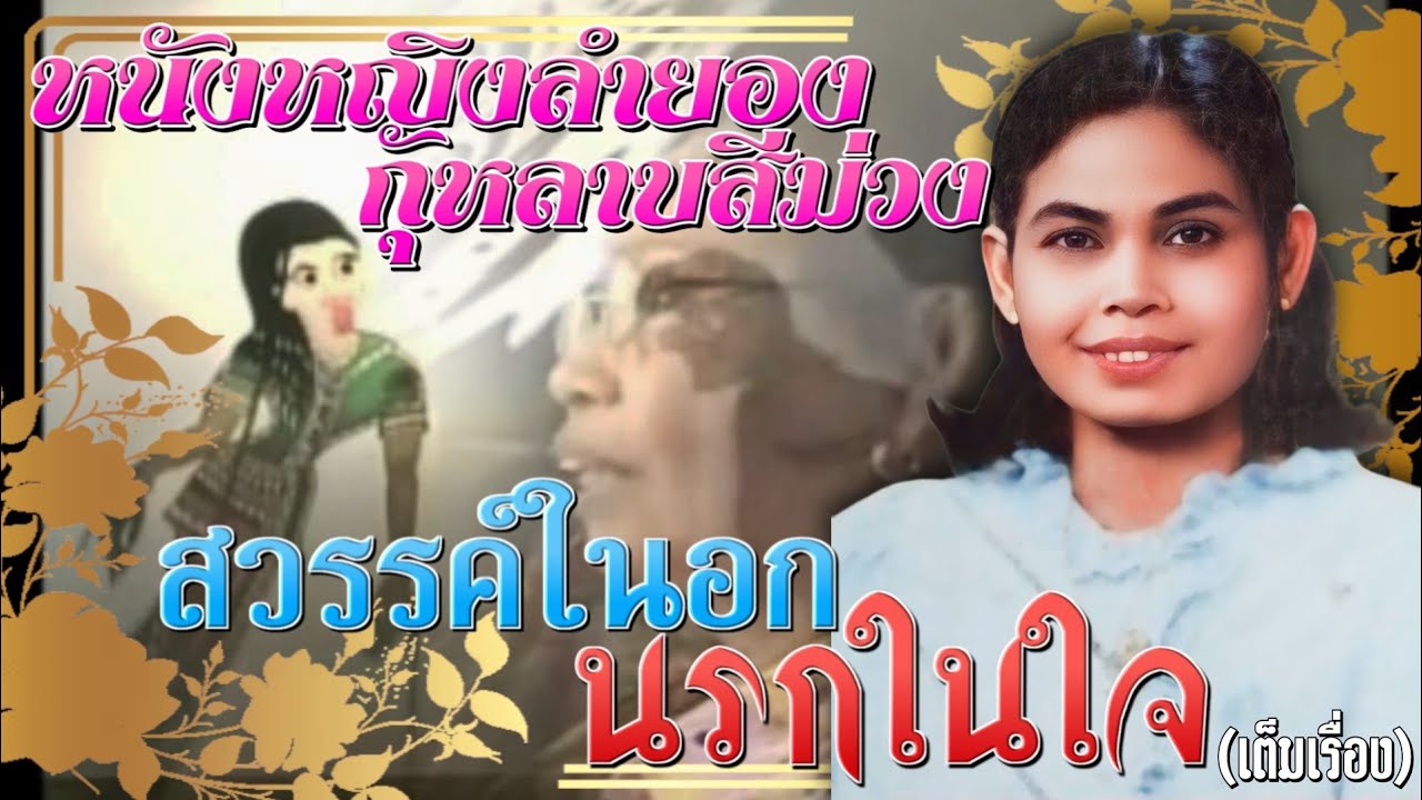 หนังหญิงลำยอง กุหลาบสีม่วง เรื่อง สวรรค์ในอก นรกในใจ(เต็มเรื่อง)