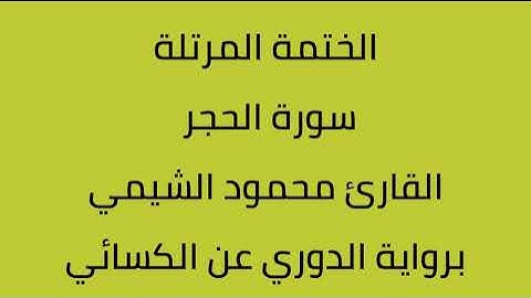 سورة الحجر القارئ محمود الشيمي برواية الدوري عن الكسائي