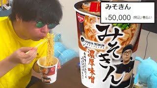 【みそきん】転売価格50,000円で大変なことになっている「みそきん」を食べてみた！