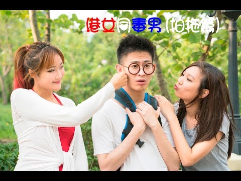 港女同毒男 (拍拖篇) - 主演: BingYi, Yogurt Au 歐詠寶