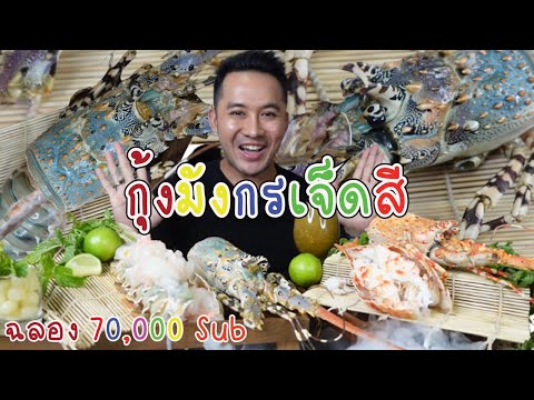 กิน-กับ-กี้-:-กุ้งมังกรเจ็ดสี-