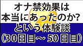 お な 禁 30 日 目 効果