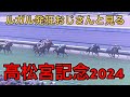 ルガル叫びおじさんと見る【高松宮記念2024】【マッドクール】