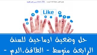 حل وضعية ادماجية للسنة الرابعة متوسط - انتاج الطاقة . الدم -