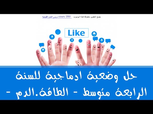 حل وضعية ادماجية للسنة الرابعة متوسط - انتاج الطاقة . الدم -