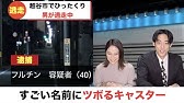 なんでこうなった 真相にツボるキャスター Youtube