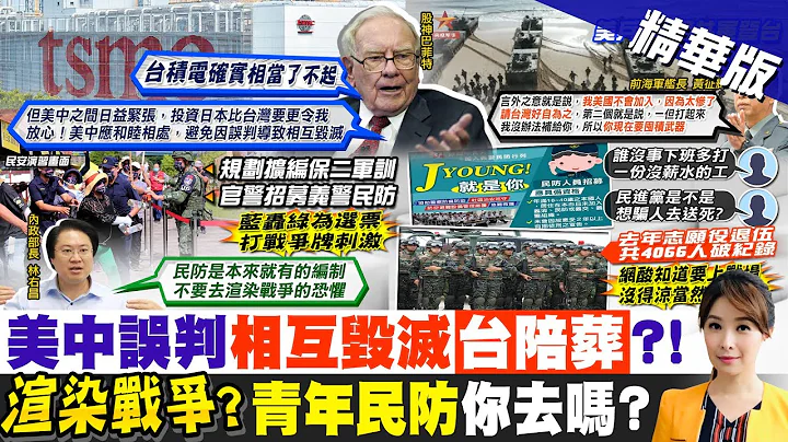 【張雅婷報新聞】談資金放日本"是現實" 巴菲特示警美中關係｜美兵推"5萬共軍登台"! 退役上校曝背後真相   精華版@CtiTv - 天天要聞