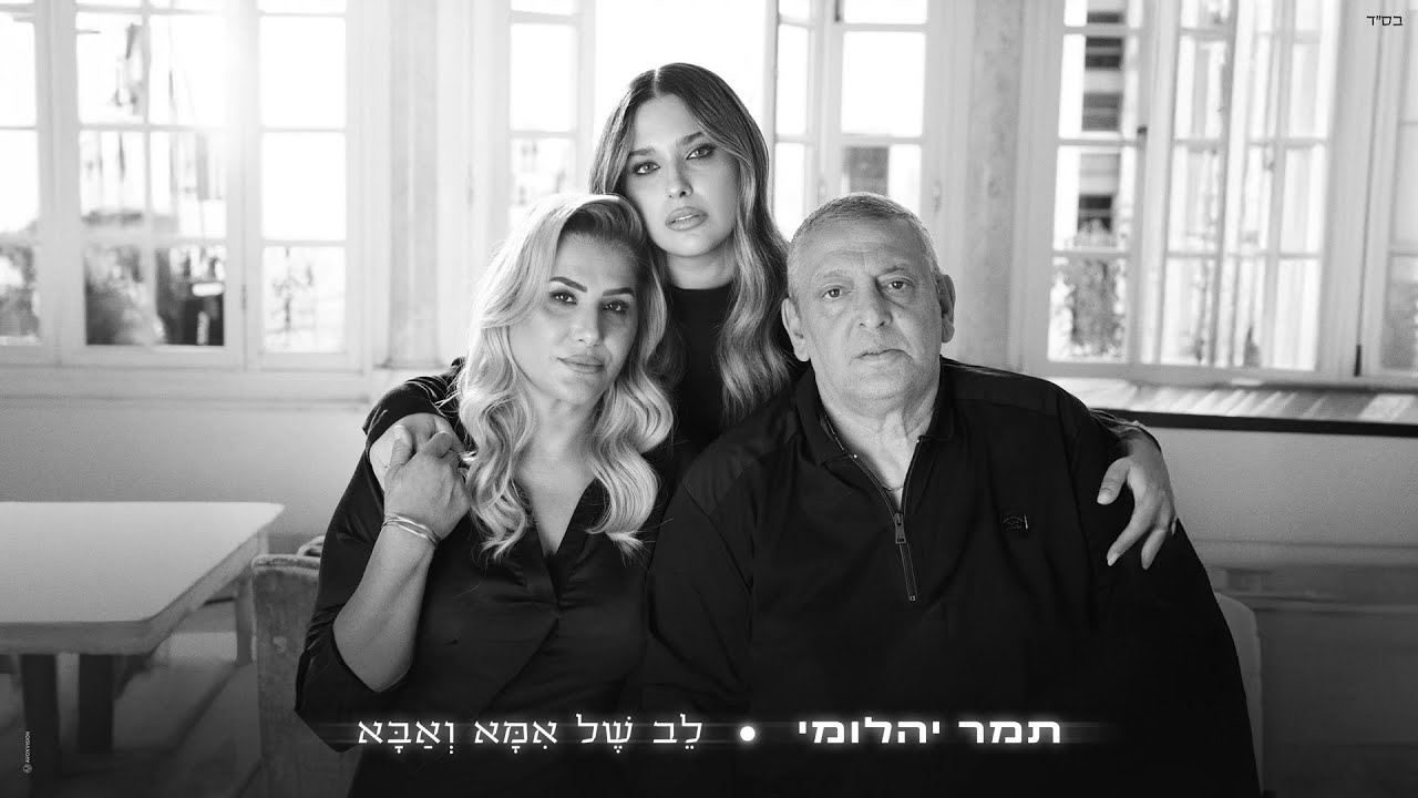 תמר יהלומי - לב של אמא ואבא