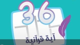 كلمة السر 2 المجموعة الثالثة لغز 36 آية قرآنية