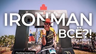 Отношение IRONMAN к русским. Бег Вреден получил предупреждение