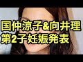 国仲涼子&向井理、第2子妊娠を発表