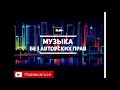 Музыка без авторских прав для You Tube 1#