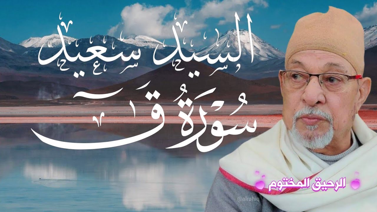 سورة ق فضيلة القارئ الشيخ السيد سعيد - تلاوة رائعة بدون صوت الجمهور