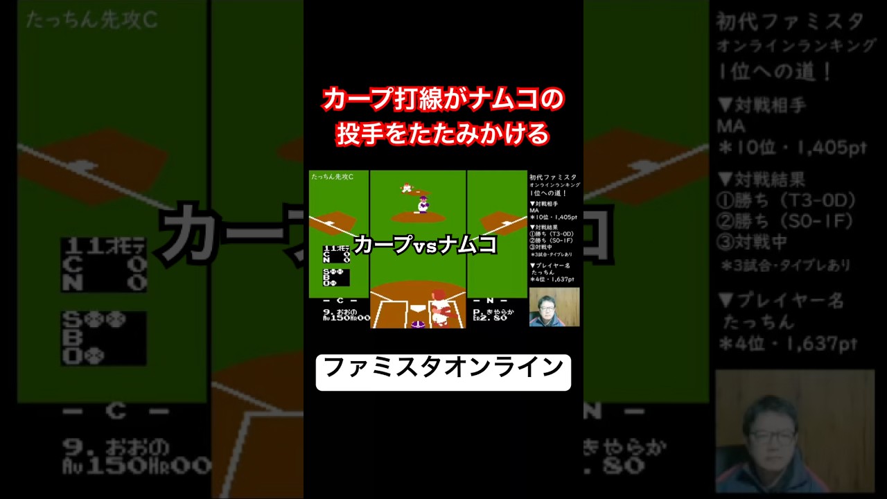【1.15倍速】カープ打線がナムコの投手をたたみかける（ファミスタ オンライン対戦）