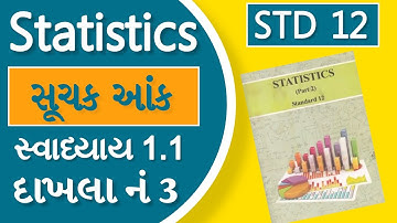 સ્વાધ્યાય 1.1 દાખલા નં 3 | SUCHAK ANK | સૂચક આંક । STD 12 | STATISTICS | INDEX NUMBER #statistics