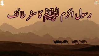 Prophet Muhammad (ﷺ), رسول اکرم ﷺ کا سفر طائف [Urdu Biography in 2021] | Ep. 4