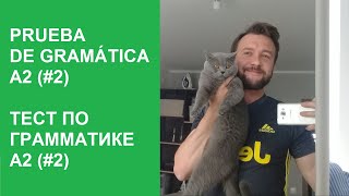 Тест по грамматике уровня А2. Pequeña prueba de gramática de nivel A2. (Тест А2.02).