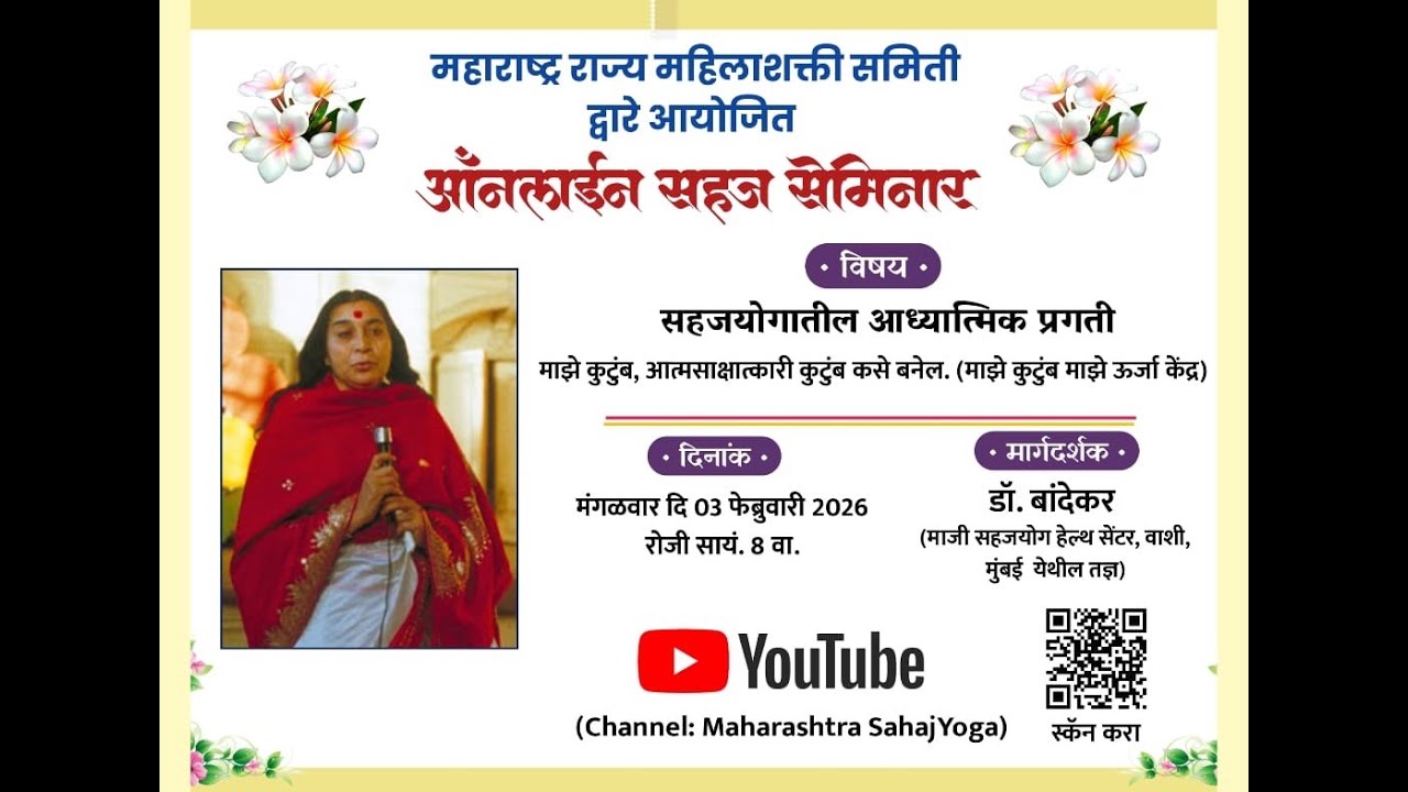 सहजयोगात आध्यात्मिक प्रगती | डॉ. बांदेकर मॅडम (पॅरिस) | 03 February 2026 | 08:00 PM | MH