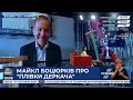 Майкл Боцюрків у шоу "Ехо України", 23.06.2020