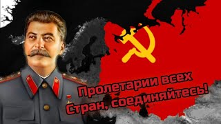 ПРОЛЕТАРИИ ВСЕХ СТРАН, СОЕДИНЯЙТЕСЬ. (СССР в 1939 году)