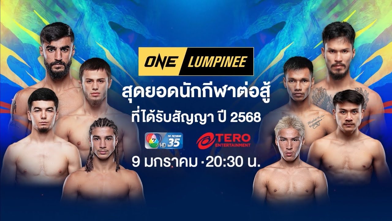 Next Fight! ONE ลุมพินี สุดยอดนักกีฬาต่อสู้ที่ได้รับสัญญา ปี 2568