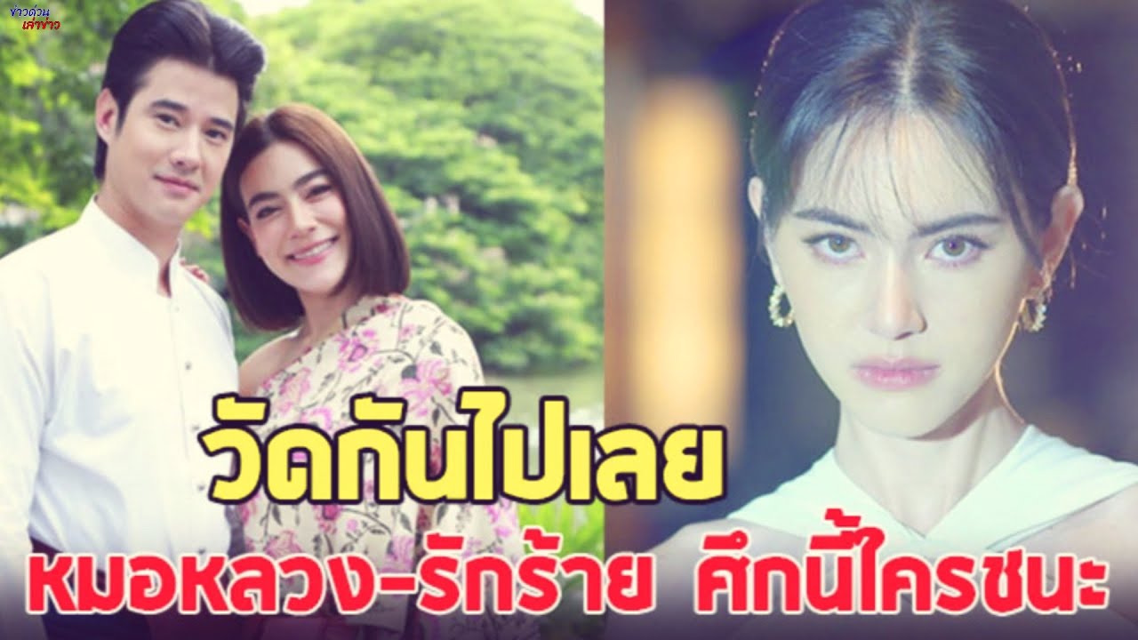 เรตติ้งละคร หมอหลวง VS รักร้าย หลังขนนักแสดงดังมาชน เรตติ้งละคร หมอหลวง VS รักร้าย หลังขนนักแสดงดังมาชน