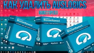 как удалить auslogics boostspeed 8