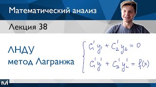 картинка: ЛНДУ и метод Лагранжа | Лекция 38 | Матанализ