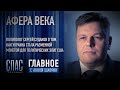 АФЕРА ВЕКА. СЕРГЕЙ СУДАКОВ О ТОМ, КАК УКРАИНА СТАЛА РАЗМЕННОЙ МОНЕТОЙ ДЛЯ ПОЛИТИЧЕСКИХ ЭЛИТ США