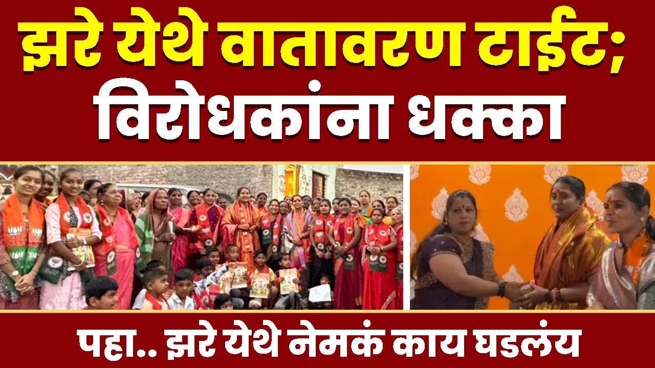 झरे येथे वातावरण टाईट; विरोधकांना धक्का