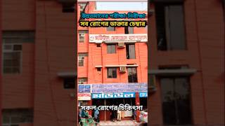 Modiul General Hospital all treatment সকল রোগের চিকিৎসার হাসপাতাল Hospital information হাসপাতালের