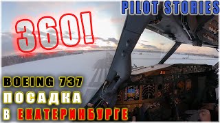 Посадка Боинг 737 в Екатеринбурге | видео 360 градусов | вид из кабины пилотов