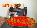 チェキの自作!(クラシックカメラ風)