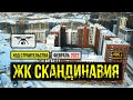 ЖК "СКАНДИНАВИЯ" - Юг // Февраль 2022 // Москва // 4K Ultra HD // DJI AIR 2