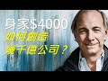 33歲在股市輸光所有錢，如何由破產走上億萬富翁？橋水基金 CEO：Ray Dalio