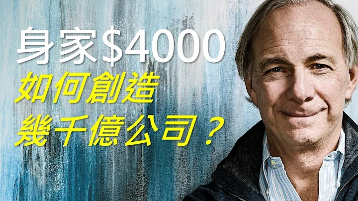 33歲在股市輸光所有錢，如何由破產走上億萬富翁？橋水基金 CEO：Ray Dalio - 天天要聞