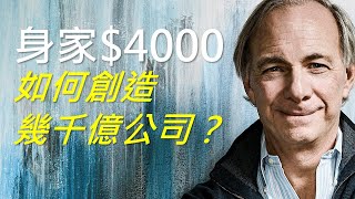 33歲在股市輸光所有錢，如何由破產走上億萬富翁？橋水基金 CEO：Ray Dalio