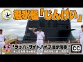 海上自衛隊 4K字幕】潜水艦じんげい・ラッパ・サイドパイプ演奏『海上