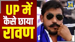 दलित युवाओं का हीरो कैसे बना चन्द्र शेखर आजाद रावण। Chandrashekhar Azad Ravan